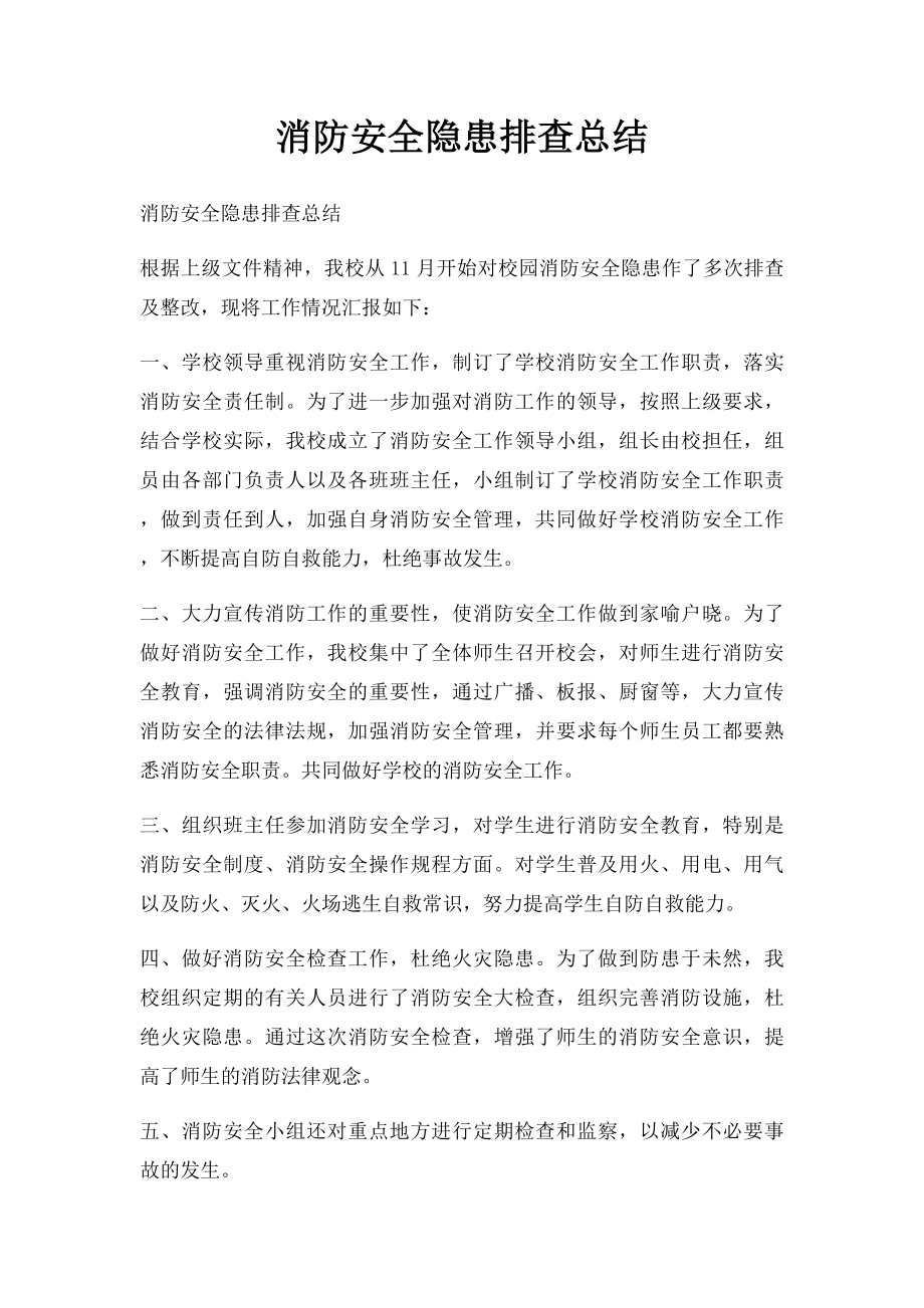 消防安全隐患排查总结(1).docx_第1页