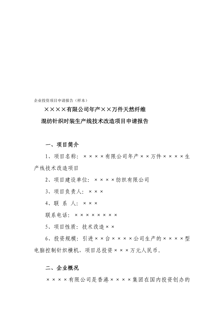 企业投资项目申请报告(样本)[宝典].doc_第1页