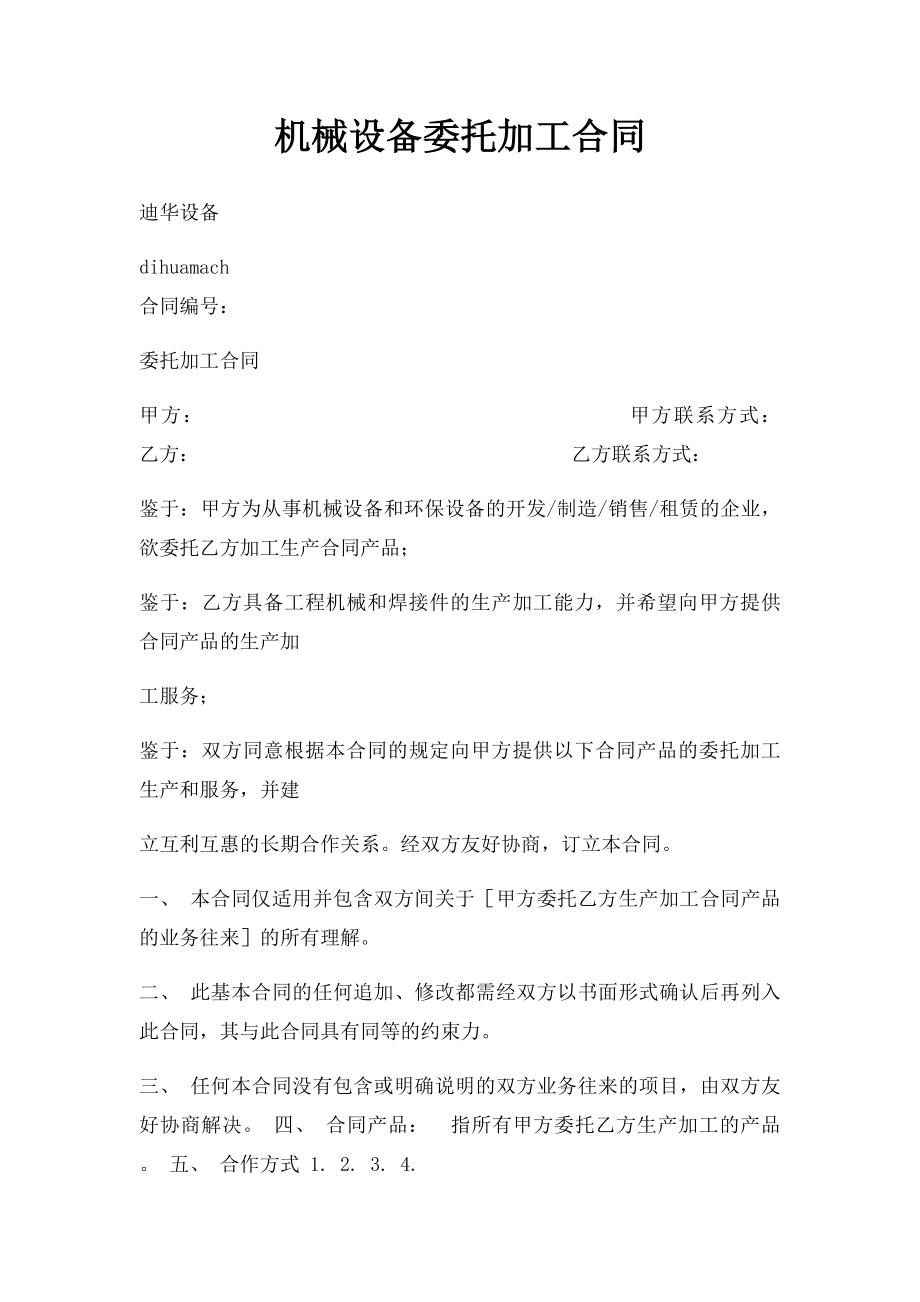 机械设备委托加工合同.docx_第1页