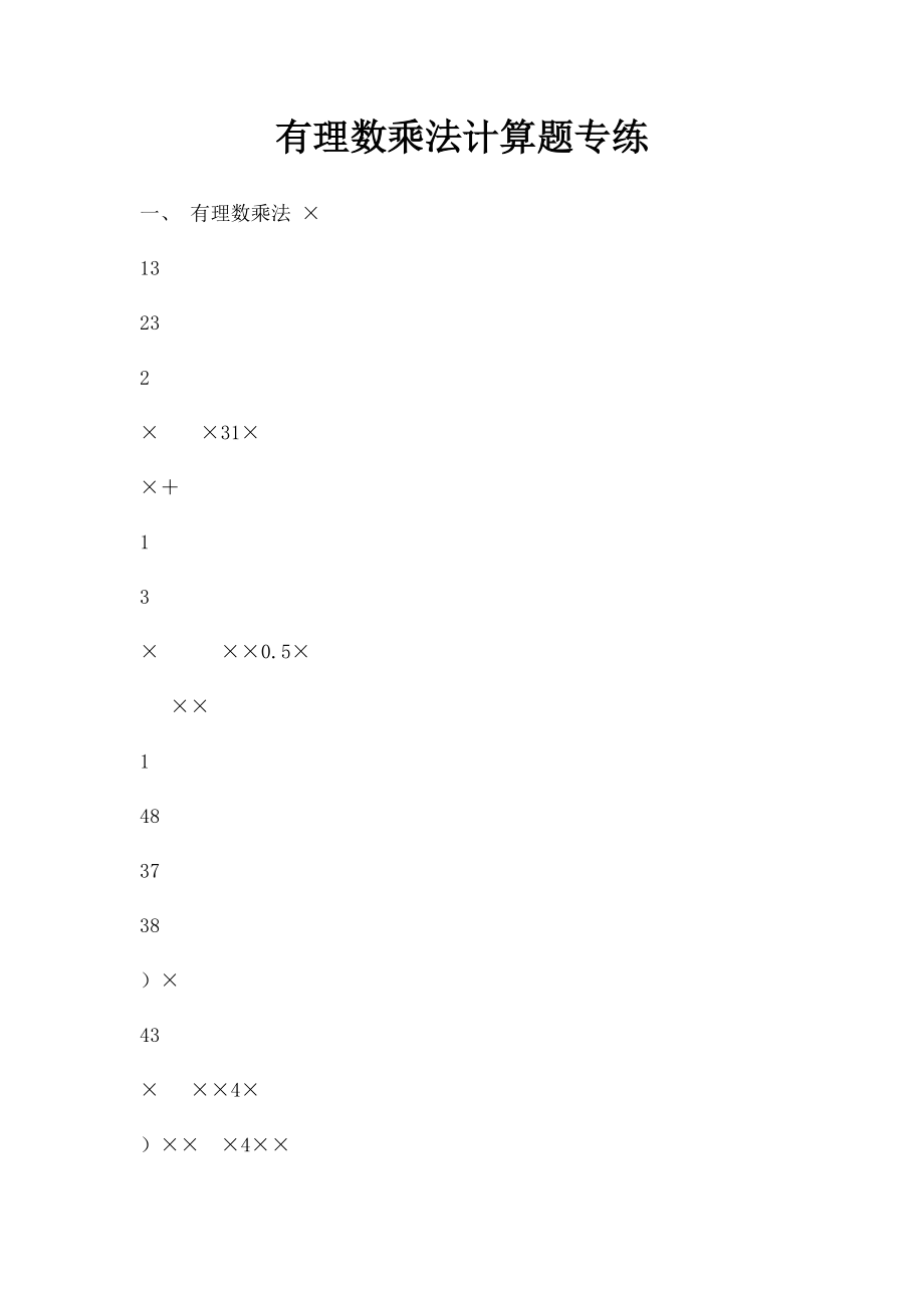 有理数乘法计算题专练(1).docx_第1页