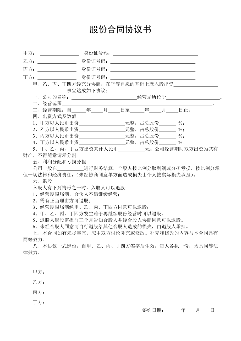 股份合同协议书.doc_第1页