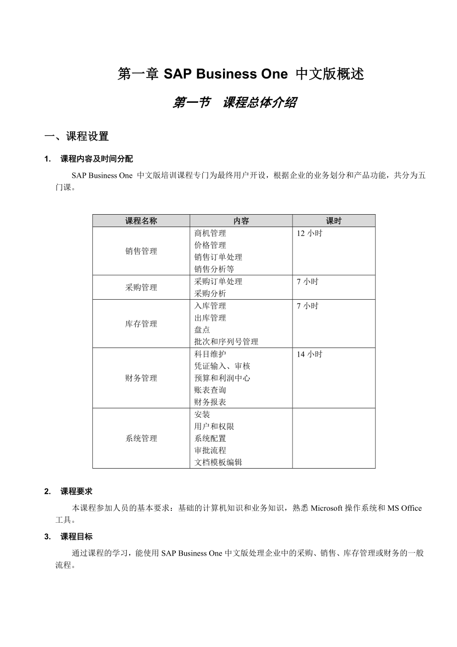 SBO财务管理培训手册.doc_第1页