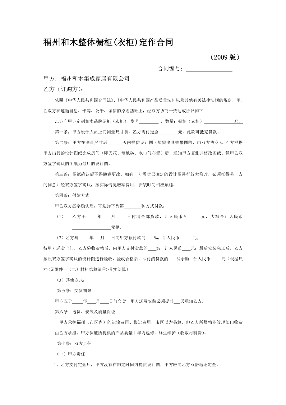 福州和木整体橱柜(衣柜)定作合同.doc_第1页