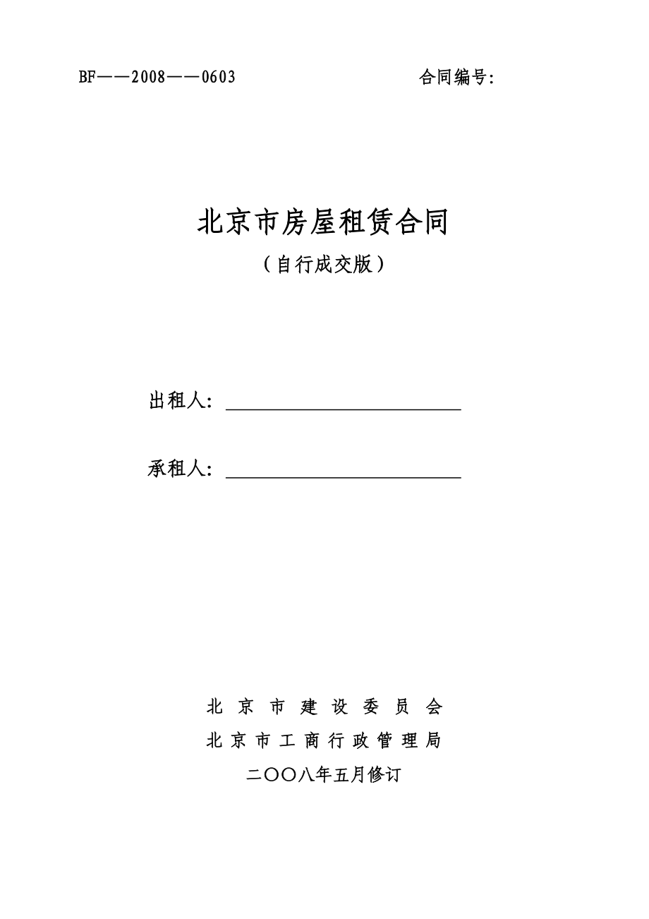 《北京市房屋租赁合同(自行成交版)》北京市建委网站版.doc_第1页