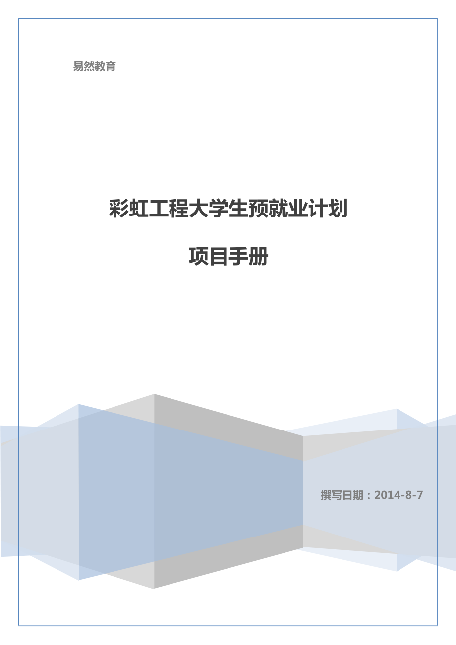 彩虹工程大学生预就业计划项目手册.doc_第1页