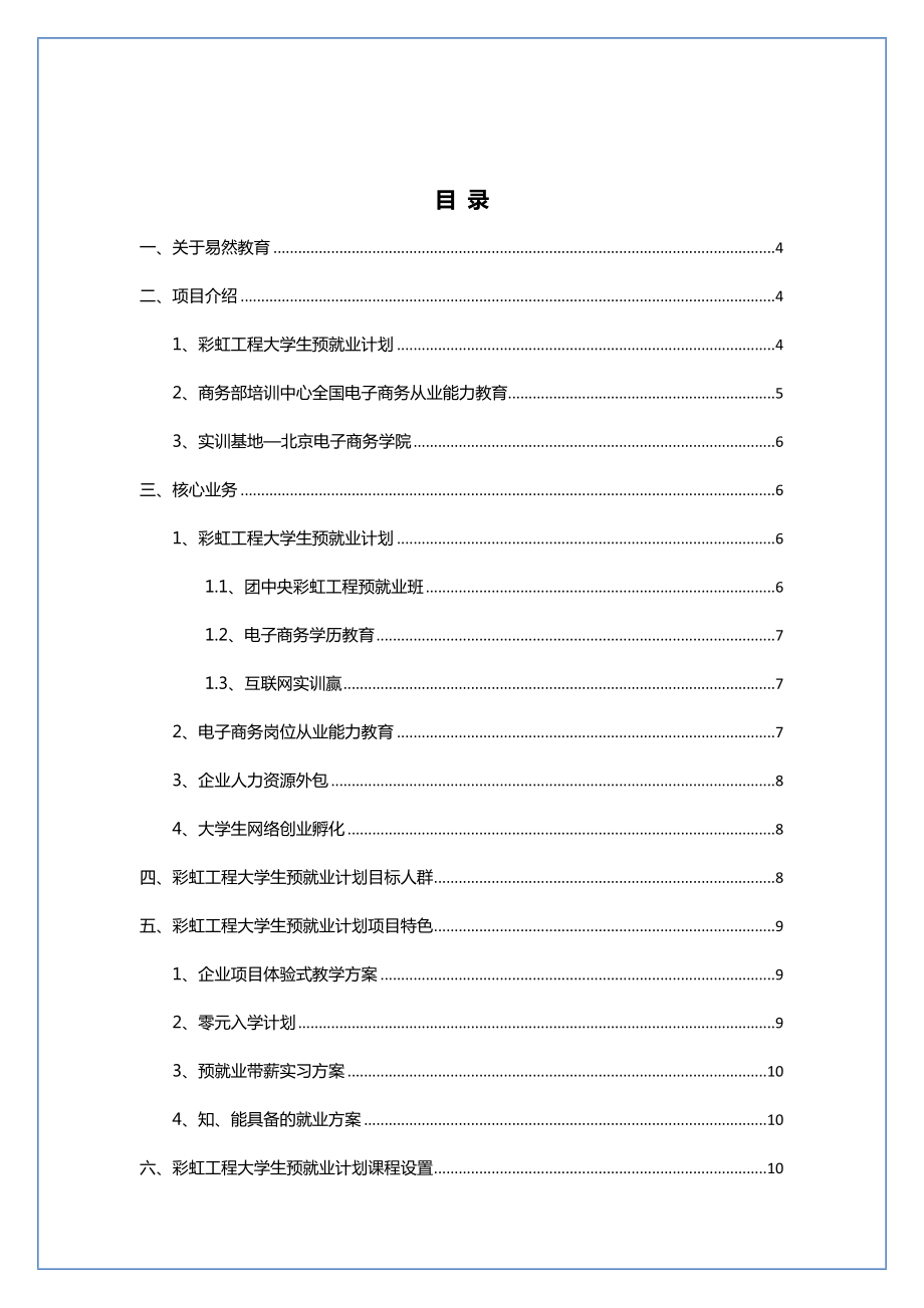 彩虹工程大学生预就业计划项目手册.doc_第2页