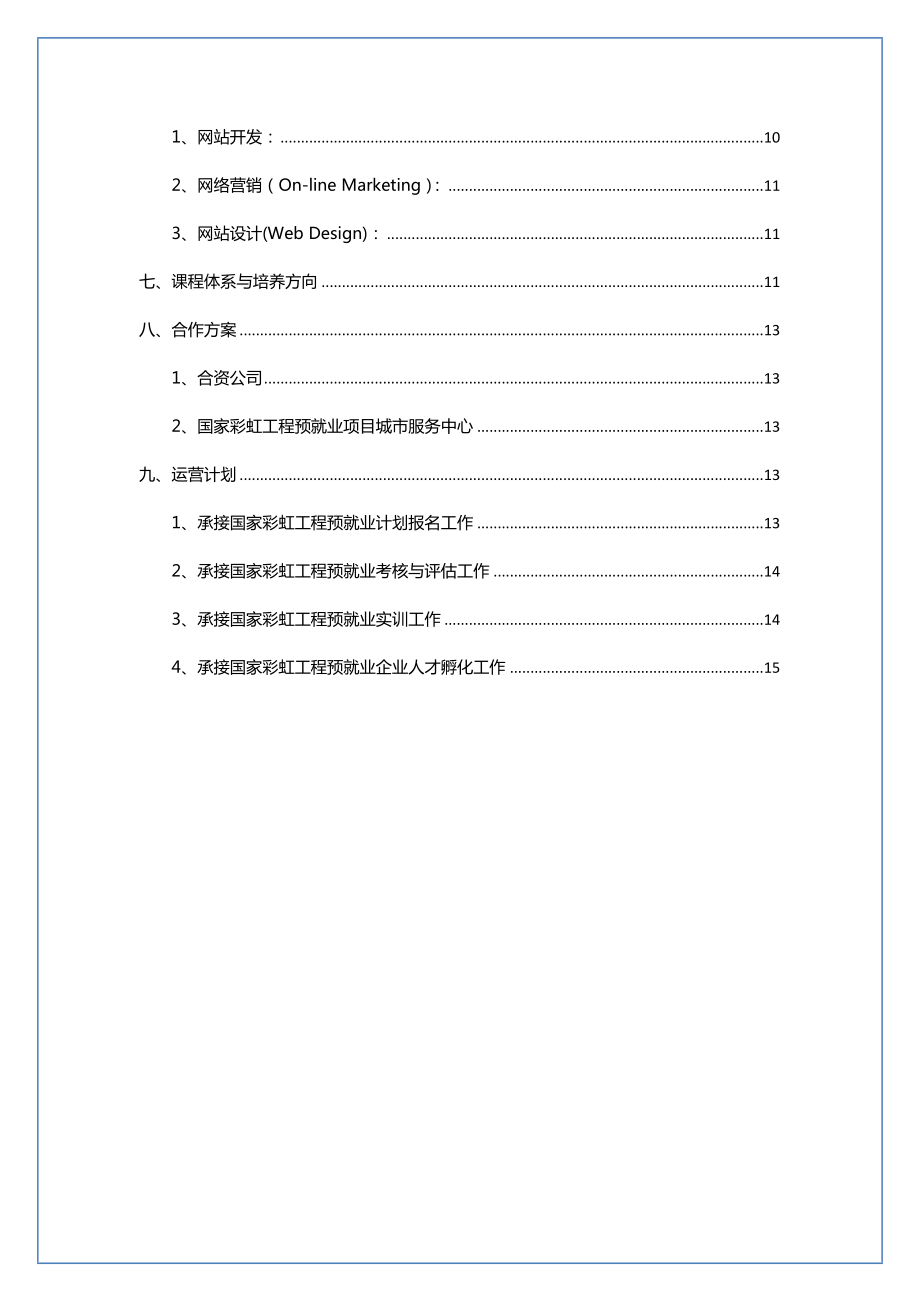 彩虹工程大学生预就业计划项目手册.doc_第3页
