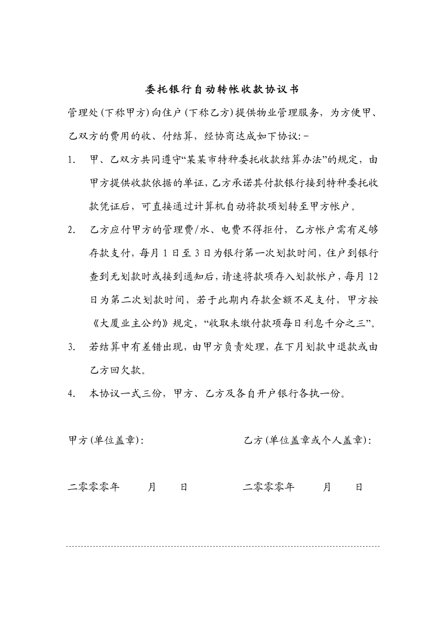 委托银行自动转帐收款协议书.doc_第1页