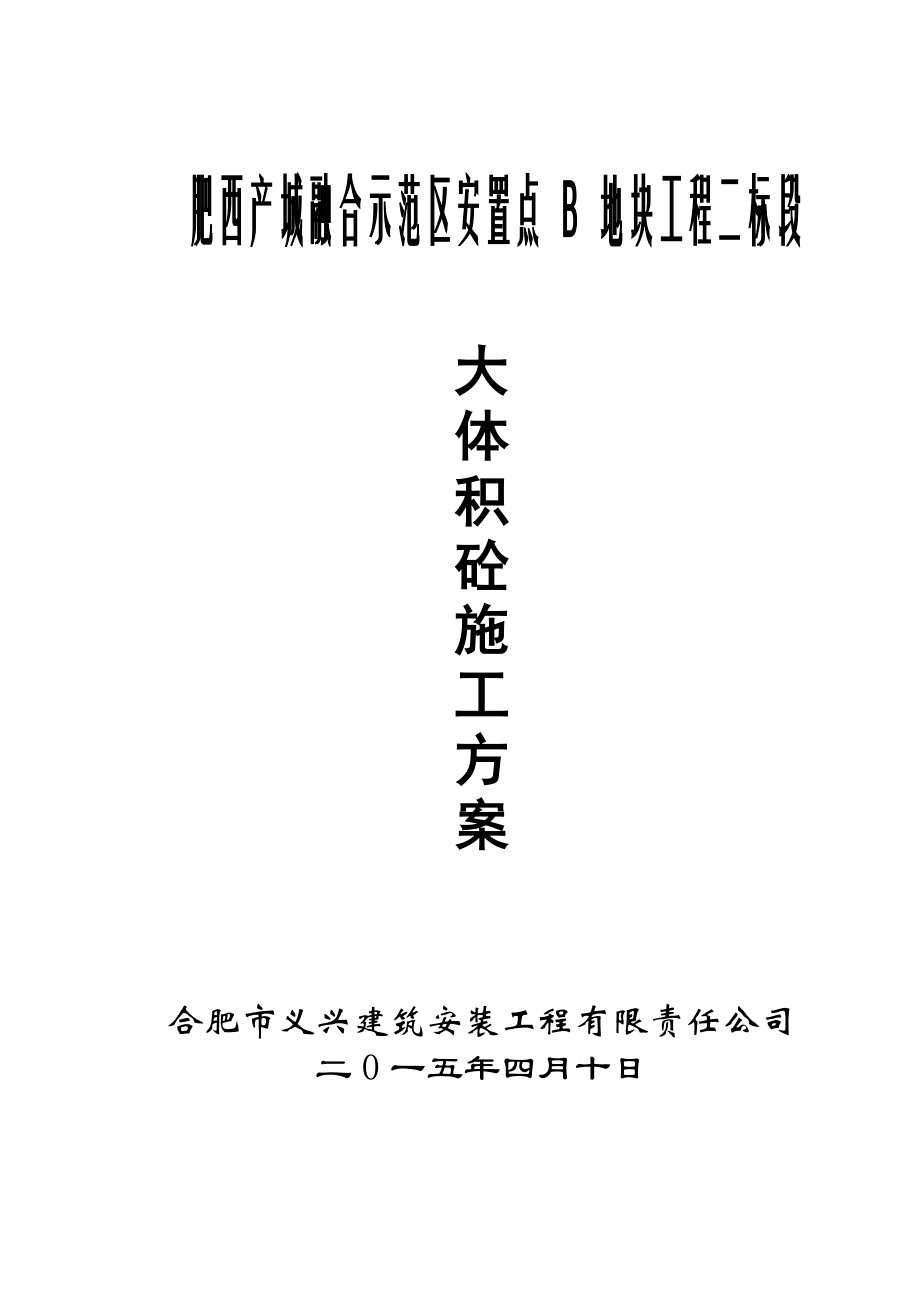 肥西产城融合示范区安置点B地块工程二标段大体积砼施工方案.doc_第1页