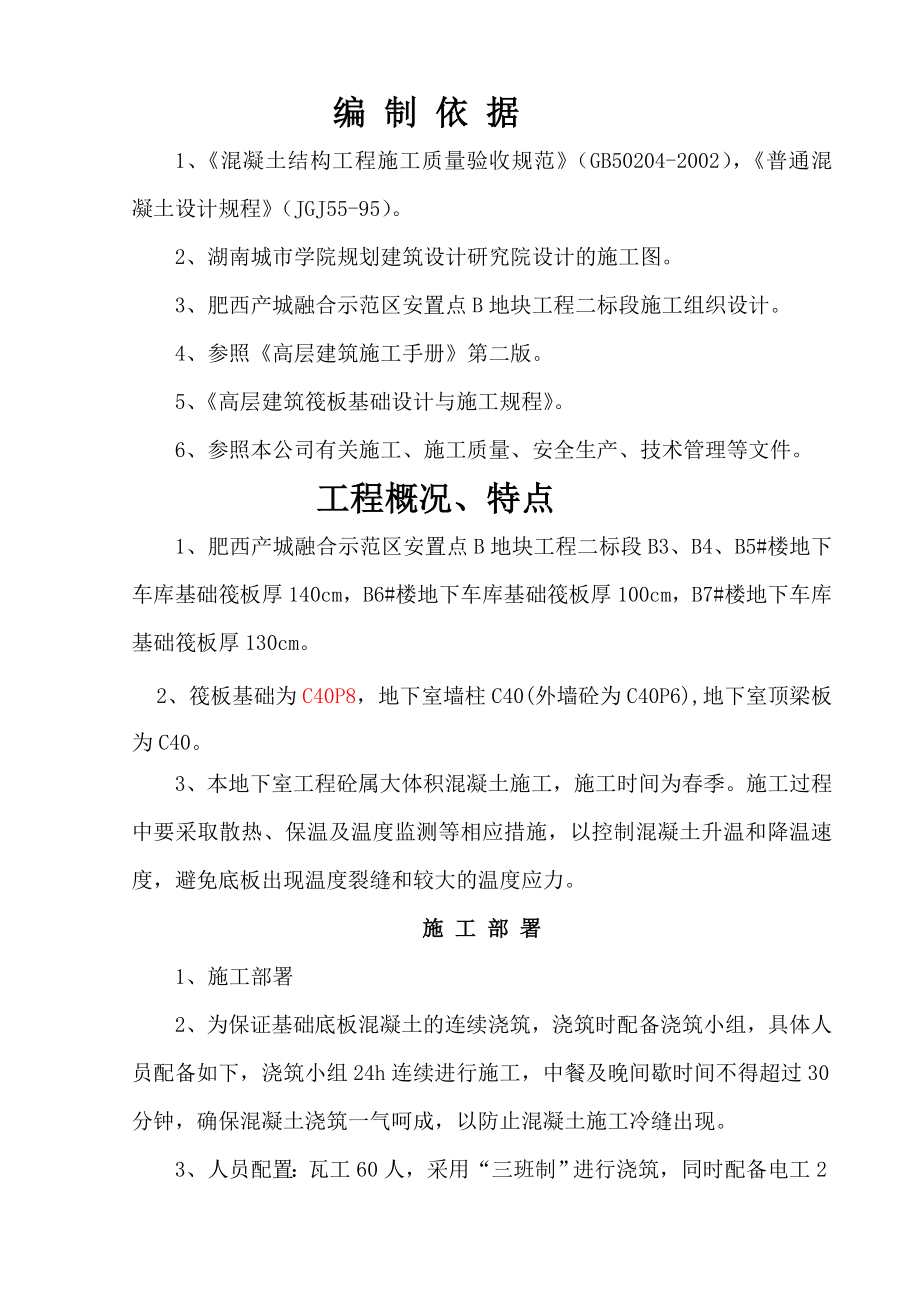 肥西产城融合示范区安置点B地块工程二标段大体积砼施工方案.doc_第3页