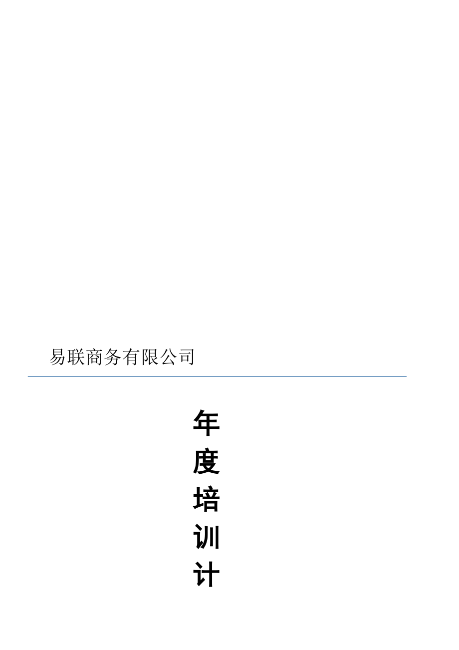 [优质文档]公司培训计划方案 .doc_第1页