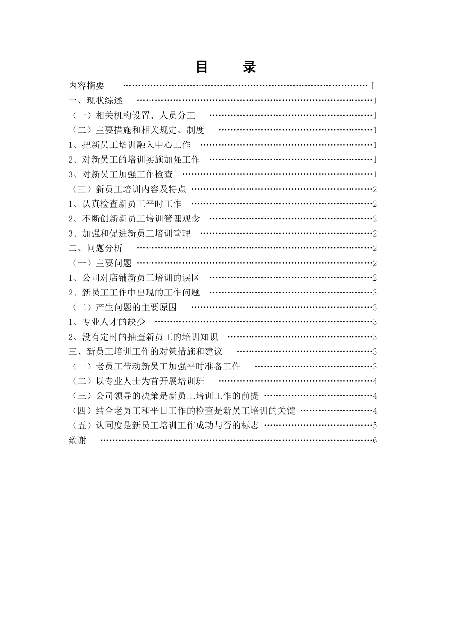 员工培训工作的分析报告毕业论文.doc_第2页