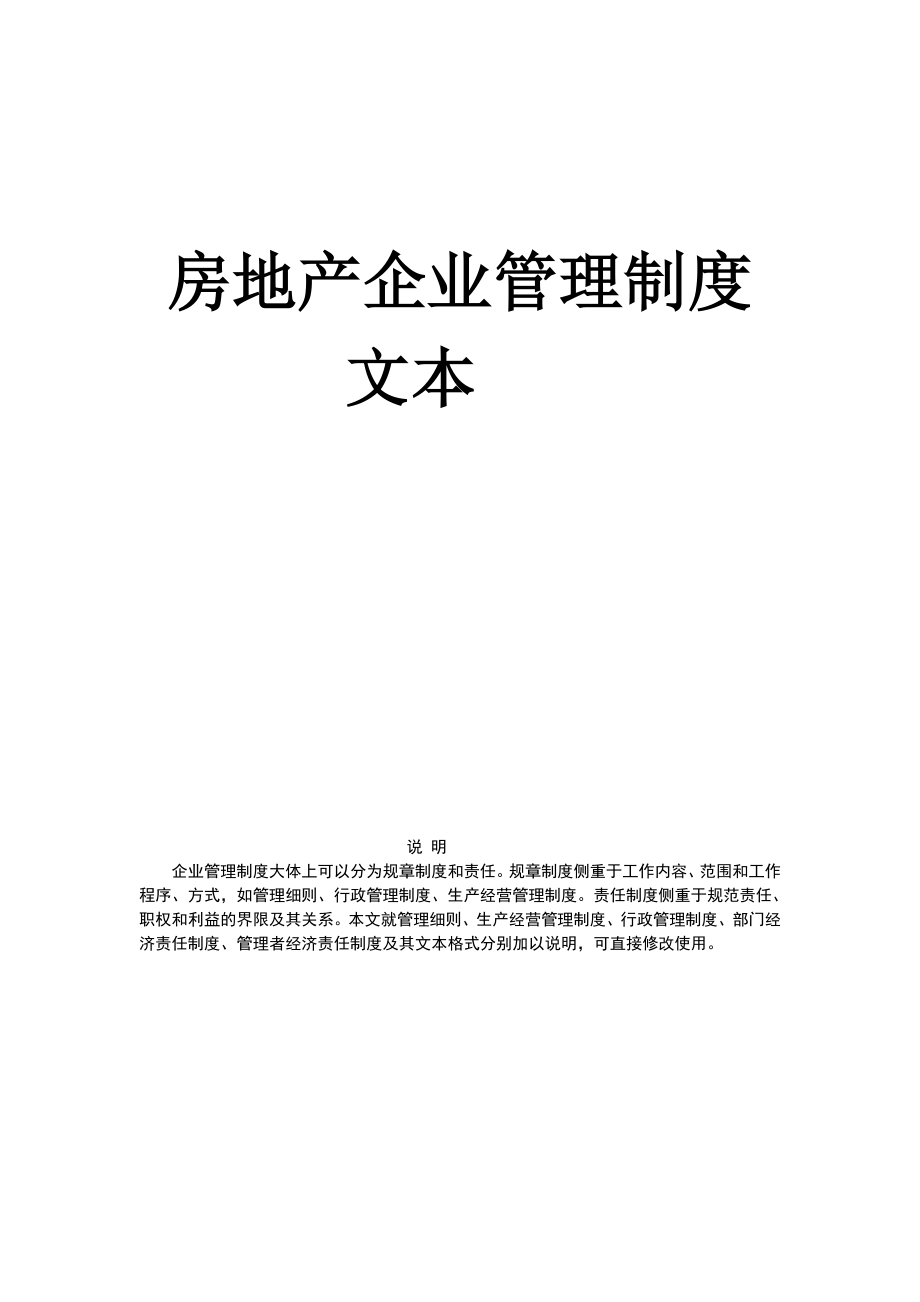 房地产企业管理制度文本（制度范本、doc格式）.doc_第1页