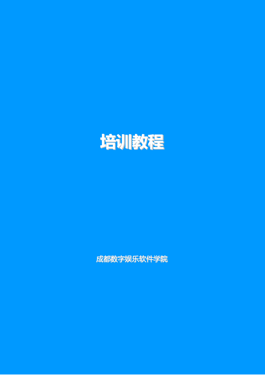 四川成都数字娱乐网络游戏策划培训教程【精品122页】.doc_第1页