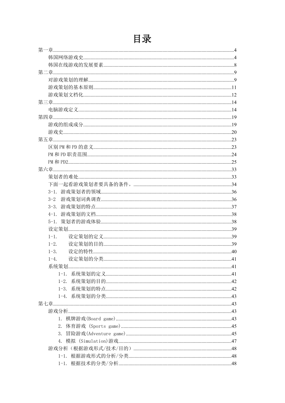 四川成都数字娱乐网络游戏策划培训教程【精品122页】.doc_第2页