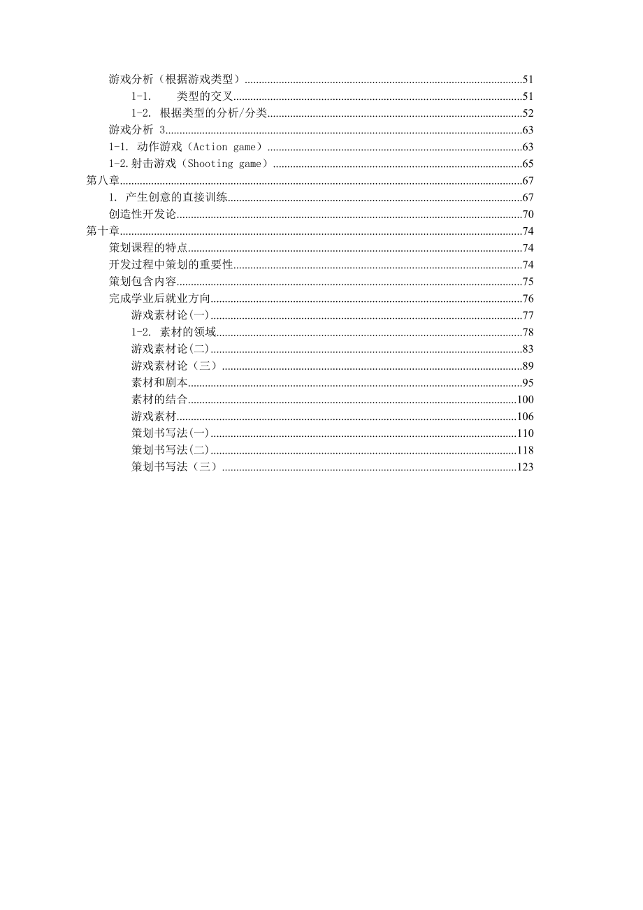 四川成都数字娱乐网络游戏策划培训教程【精品122页】.doc_第3页