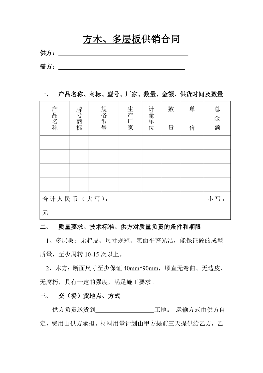 方木、多层板供销合同.doc_第1页