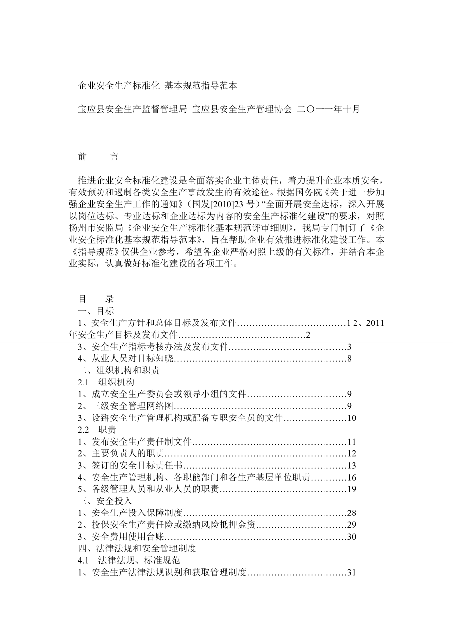 安全生产标准化基本规范指导范本.doc_第1页