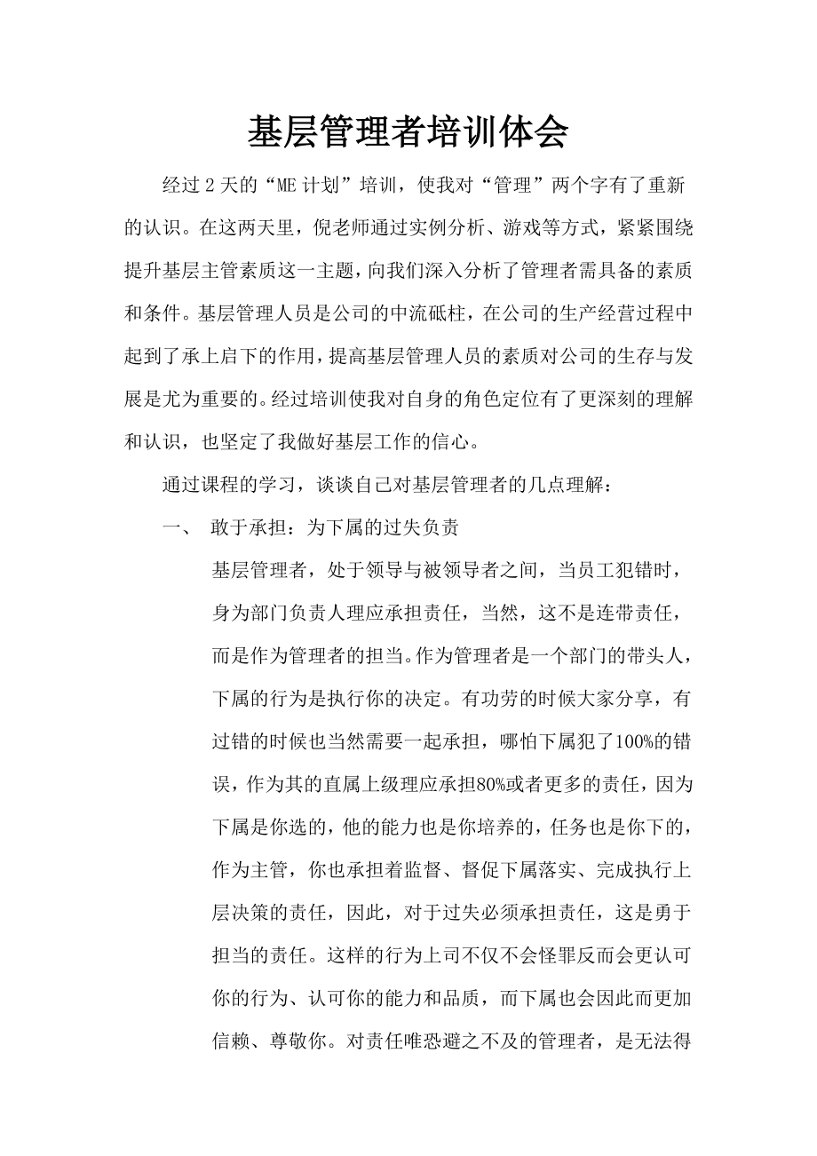 基层管理者培训心得.doc_第1页