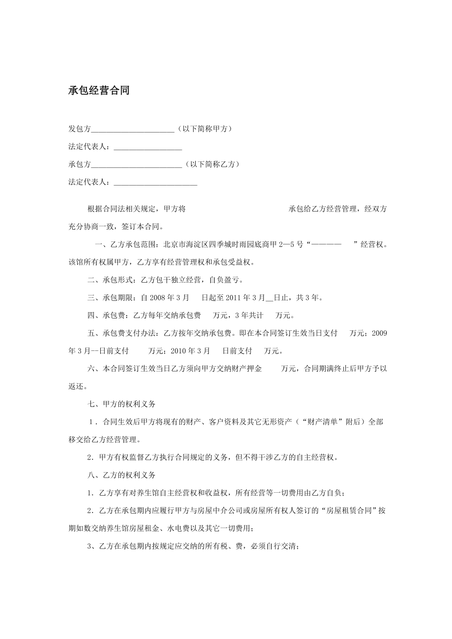 承包经营合同.doc_第1页