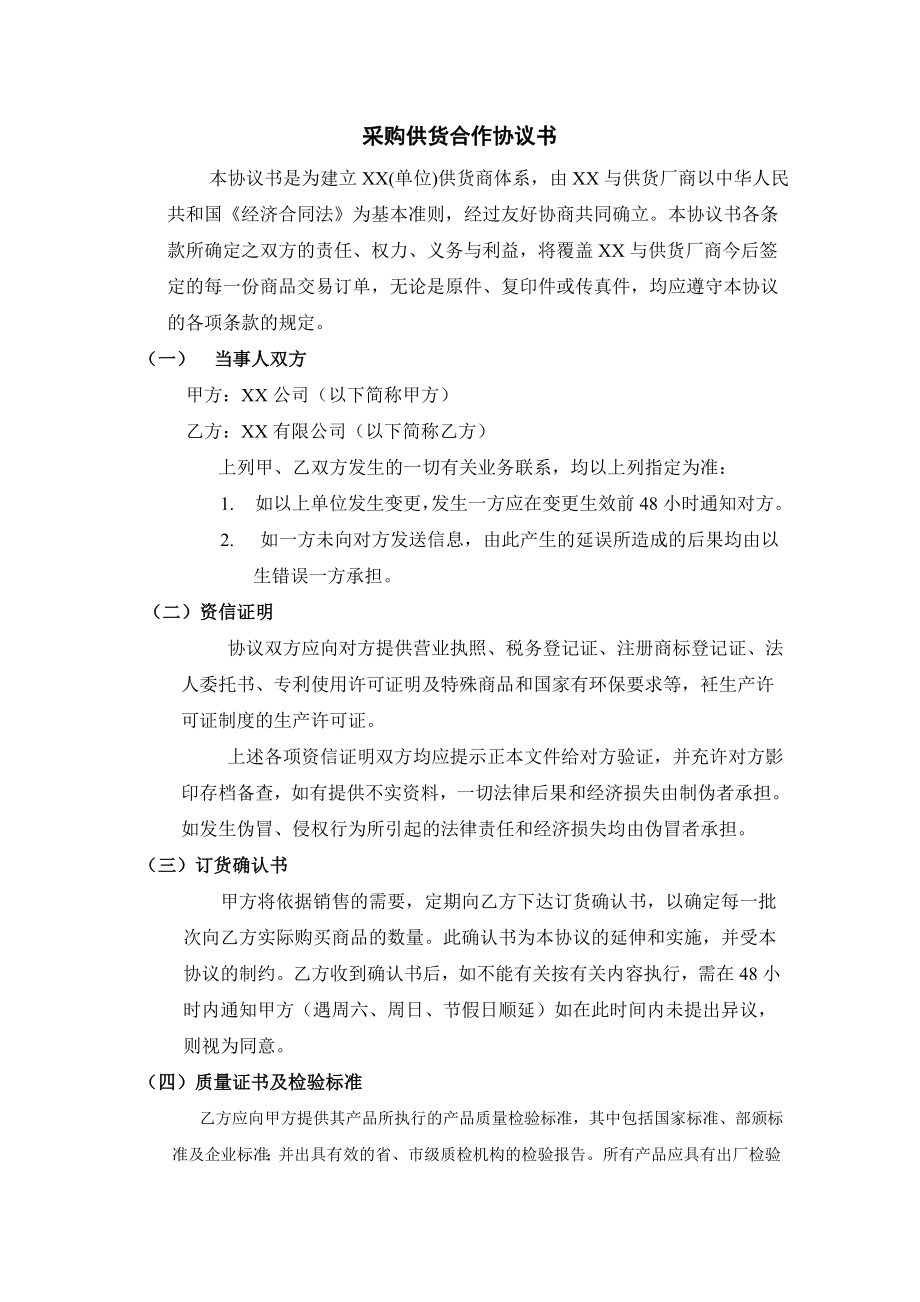 采购合同供货合作协议书.doc_第1页