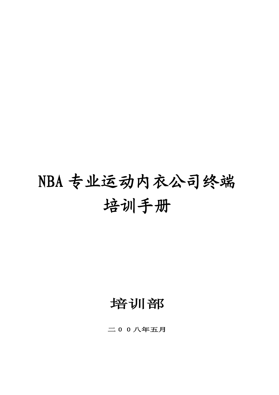 NBA专业运动内衣公司终端培训手册.doc_第1页