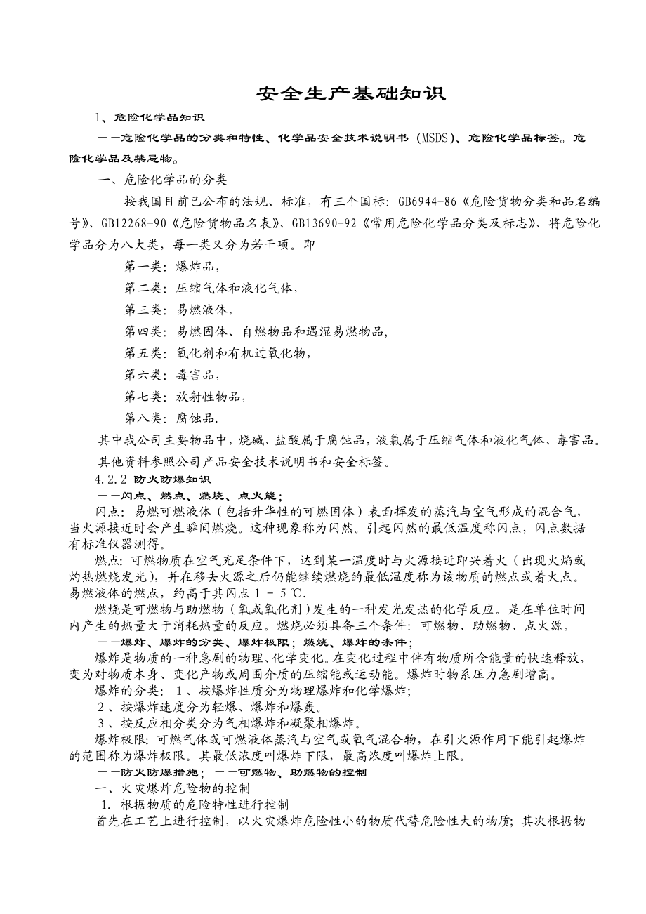 危险化学品培训材料(以培训大纲编写).doc_第1页