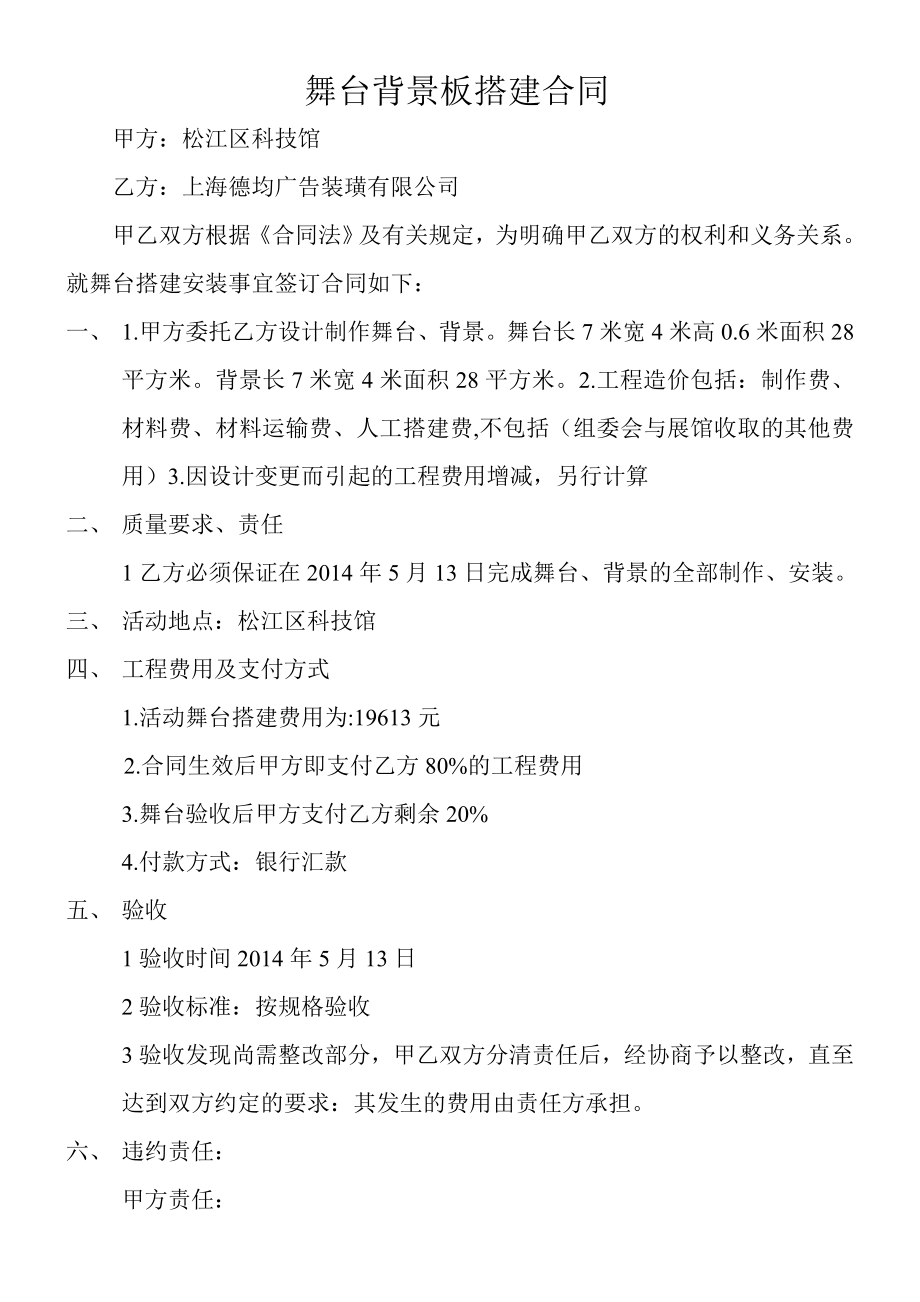 舞台背景板搭建合同.doc0000.doc_第1页