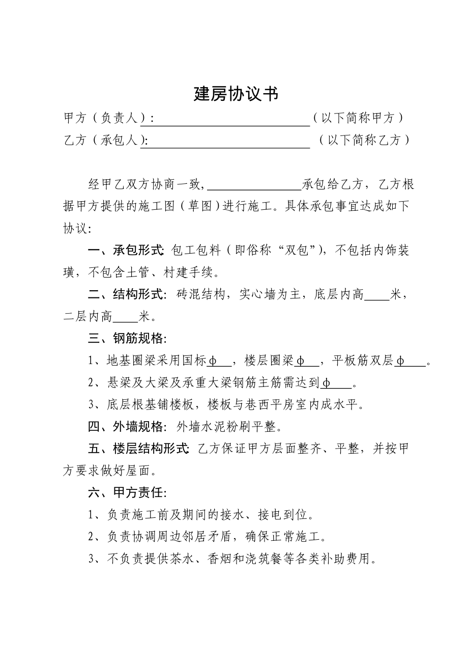 建房双包协议书.doc_第1页