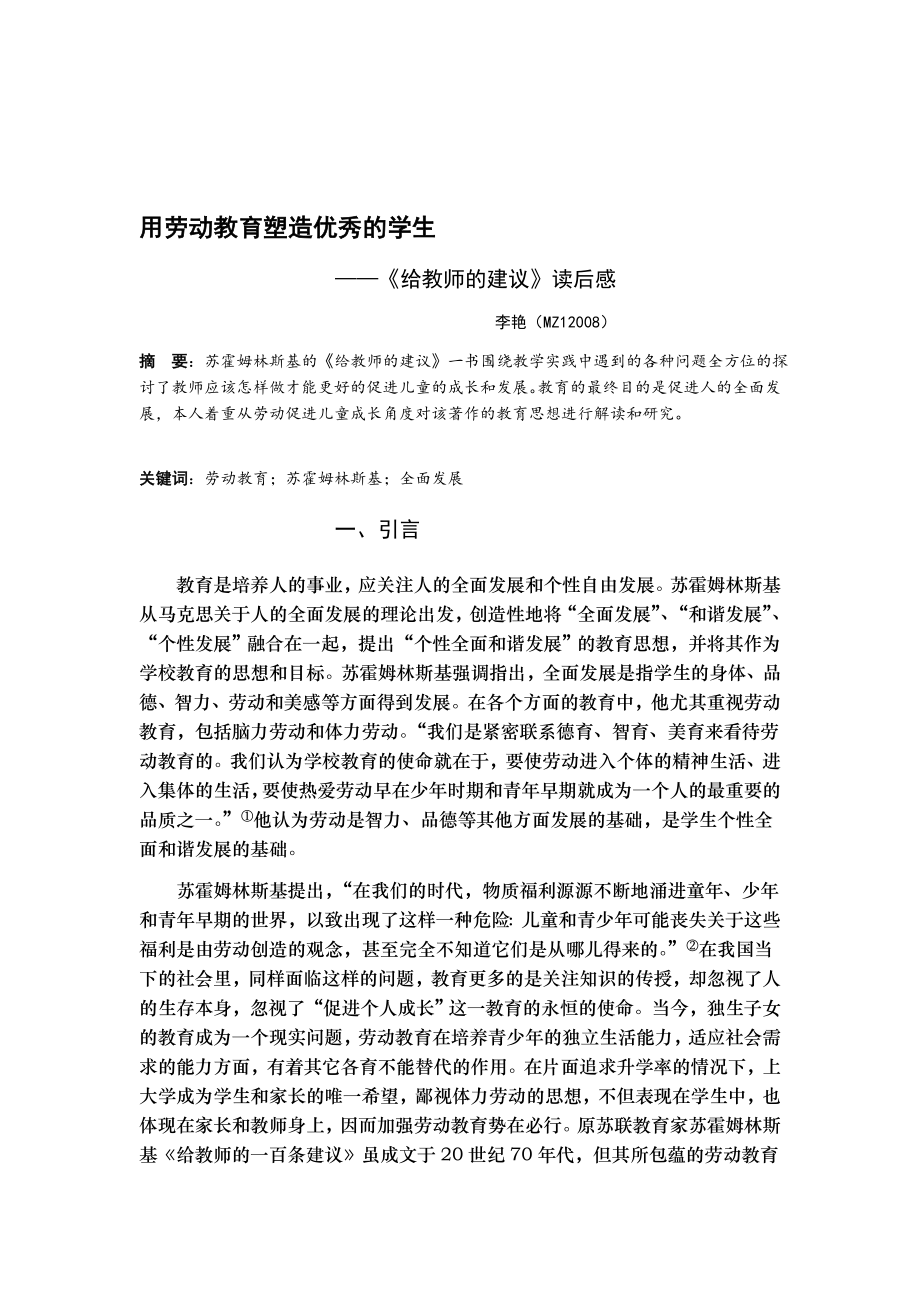 用劳动教育塑造优秀的学生 苏霍姆林斯基《给教师的一百条建议》读后感[方案].doc_第1页