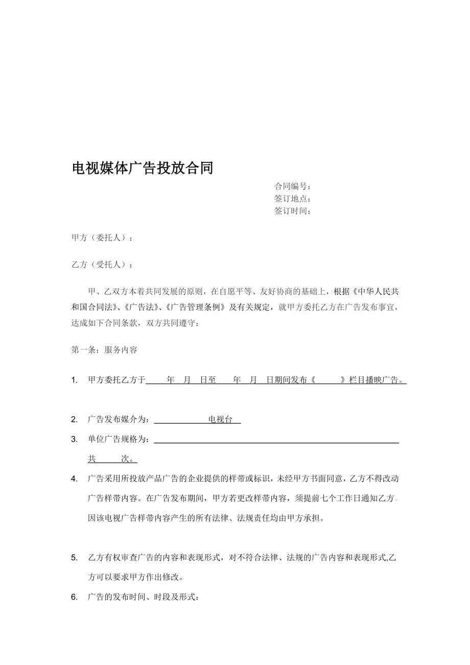 精华资料电视媒体广告投放合同.doc_第1页