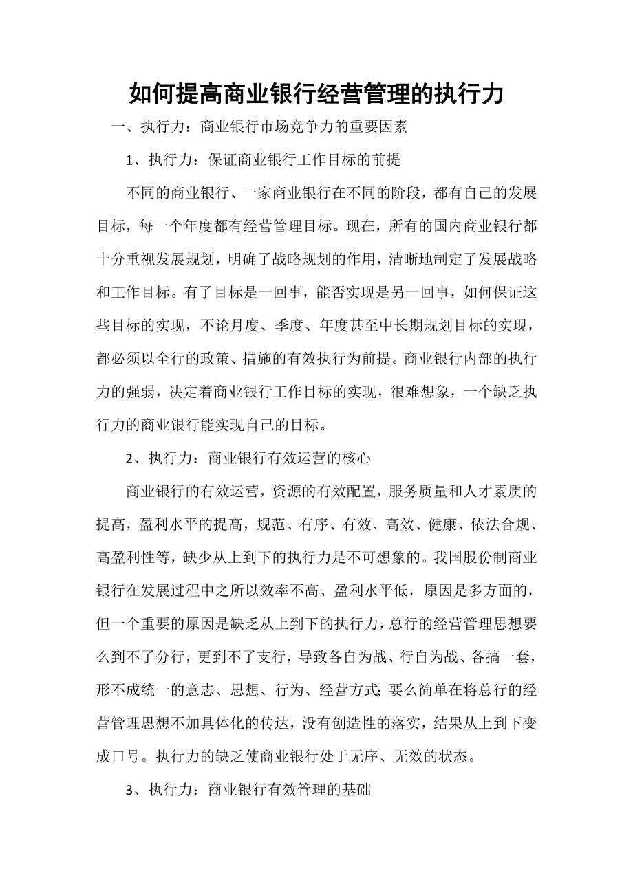 如何提高商业银行经营管理的执行力.doc_第1页