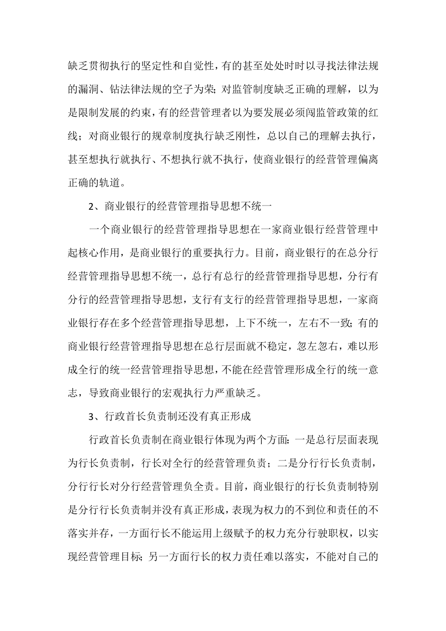 如何提高商业银行经营管理的执行力.doc_第3页