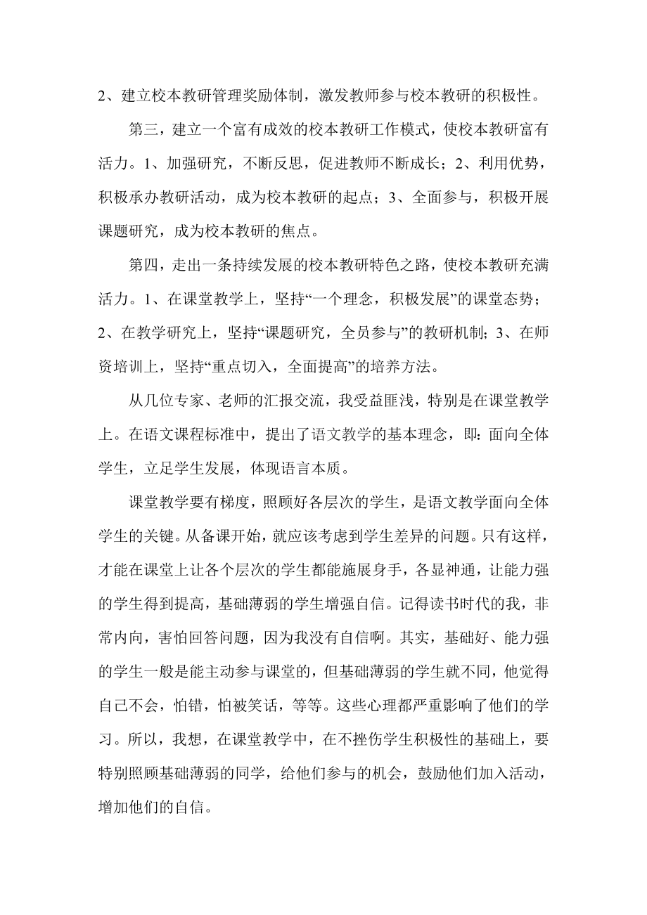 《校本教研策略培训》学习心得体会.doc_第3页