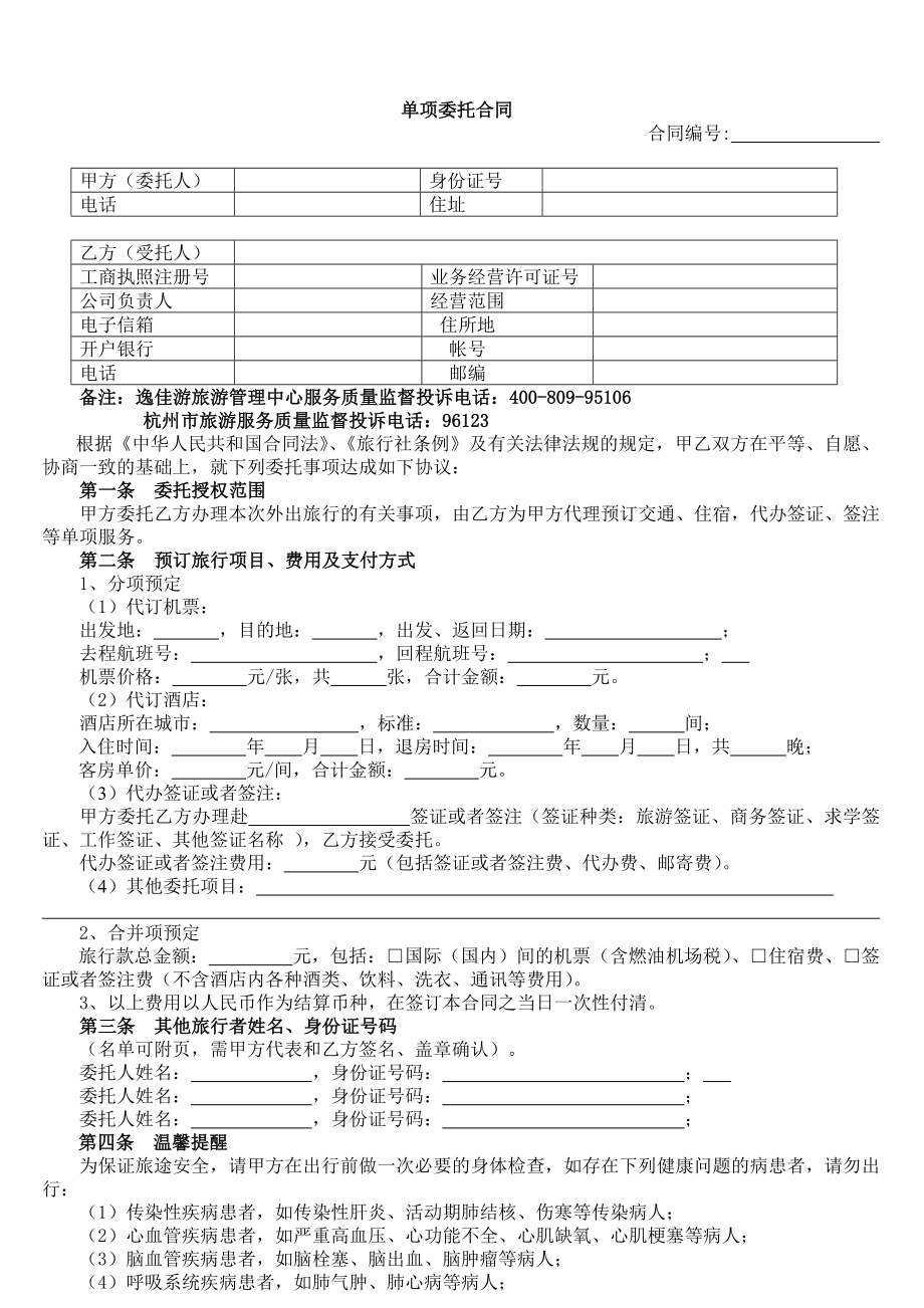 【精品word文档】XXX旅行社旅游单项服务委托合同.doc_第1页