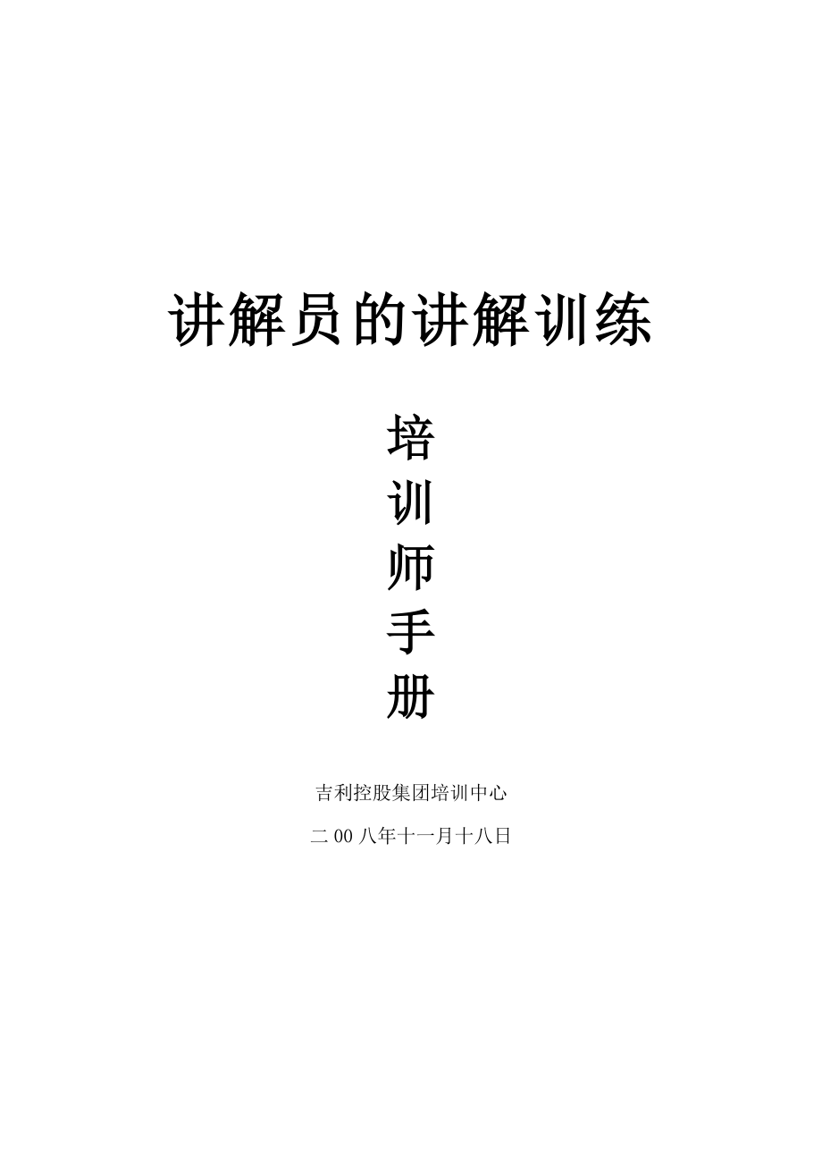 《讲解员培训》培训师手册.doc_第1页