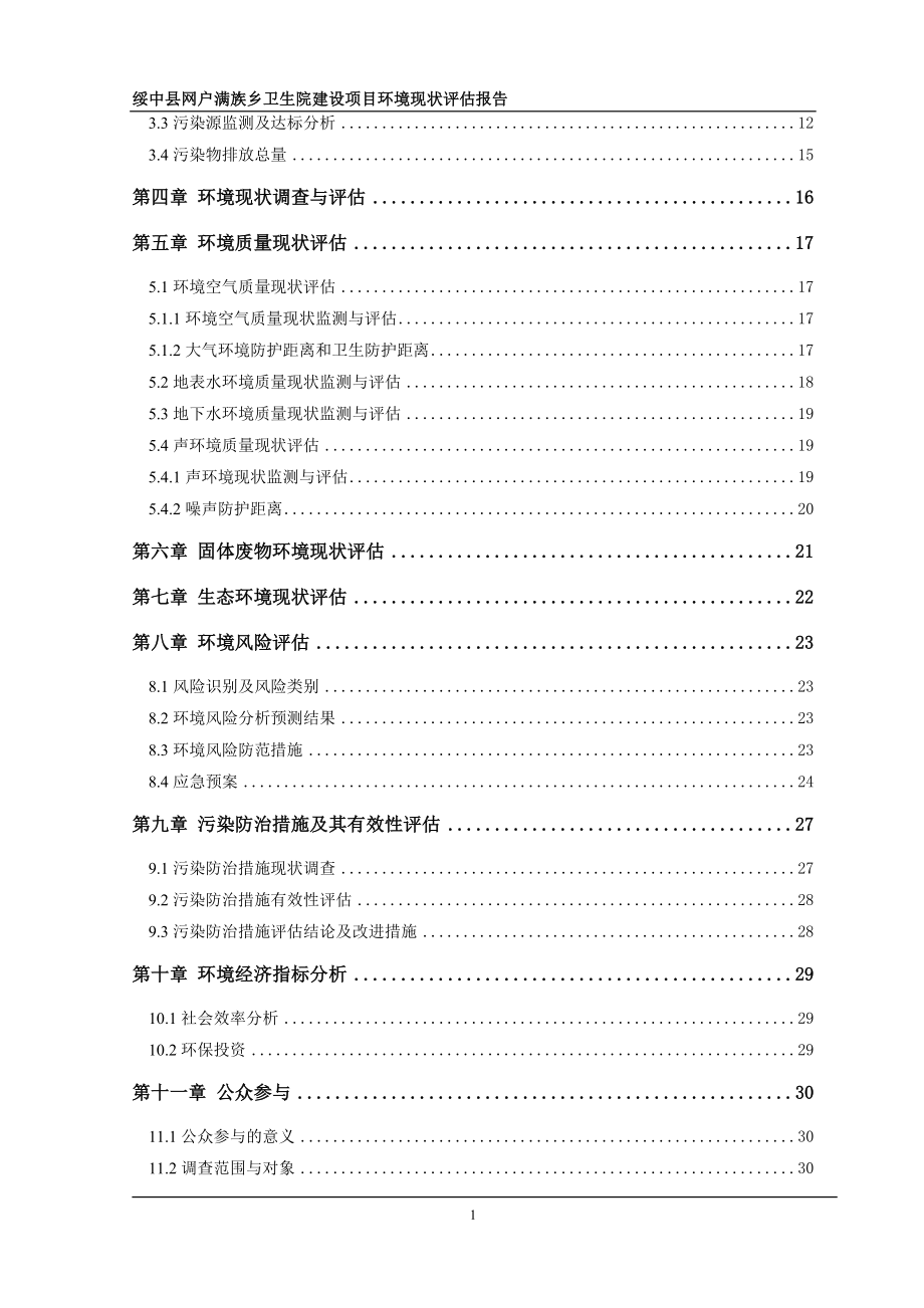 环境影响评价报告公示：绥中县网户满族乡卫生院建设公示信息环评公众参与环评报告.doc_第2页