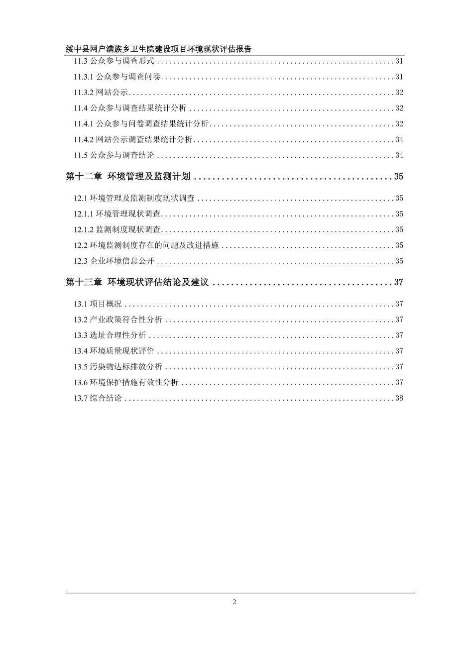 环境影响评价报告公示：绥中县网户满族乡卫生院建设公示信息环评公众参与环评报告.doc_第3页