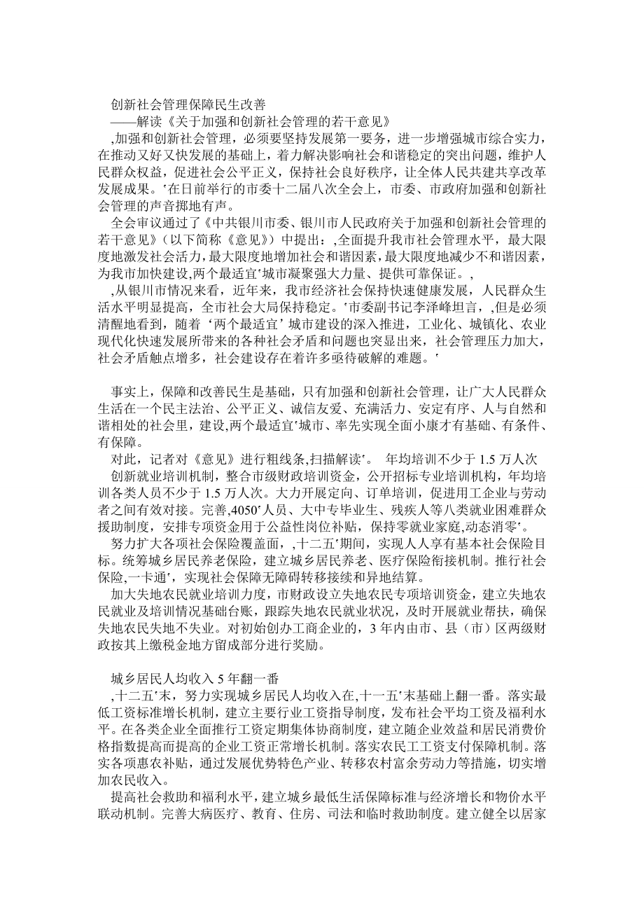 创新社会管理保障民生改善.doc_第1页