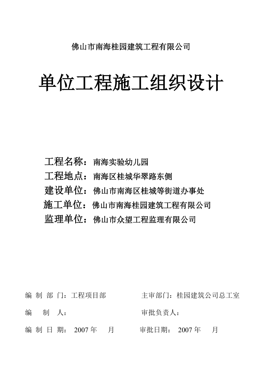 佛山市某建筑工程公司单位工程施工组织设计.doc_第1页