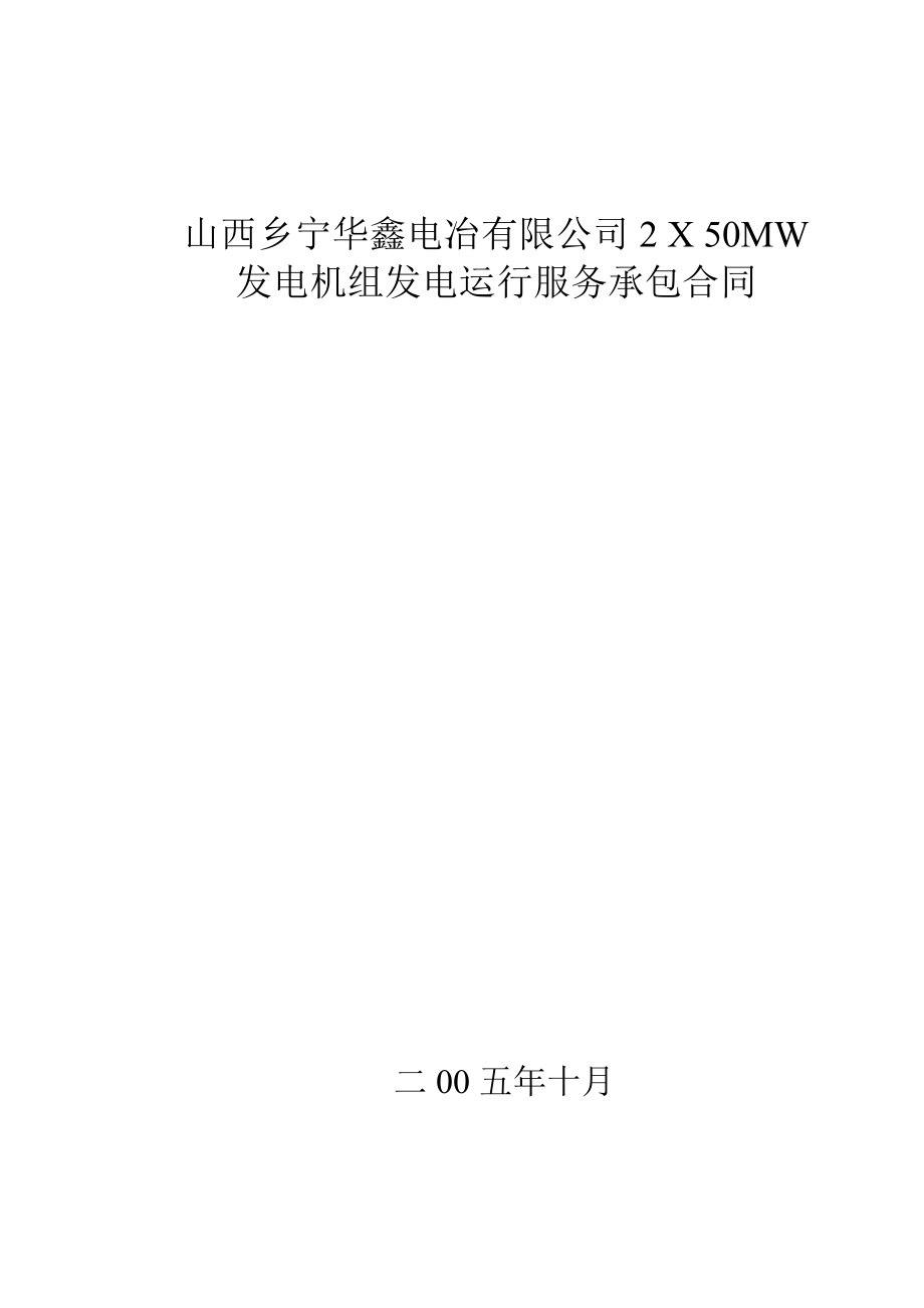 火电项目2x50MW运行服务承包合同.doc_第1页