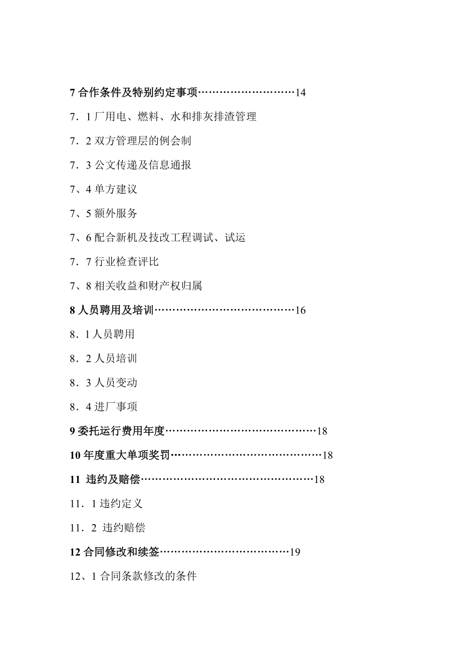 火电项目2x50MW运行服务承包合同.doc_第3页