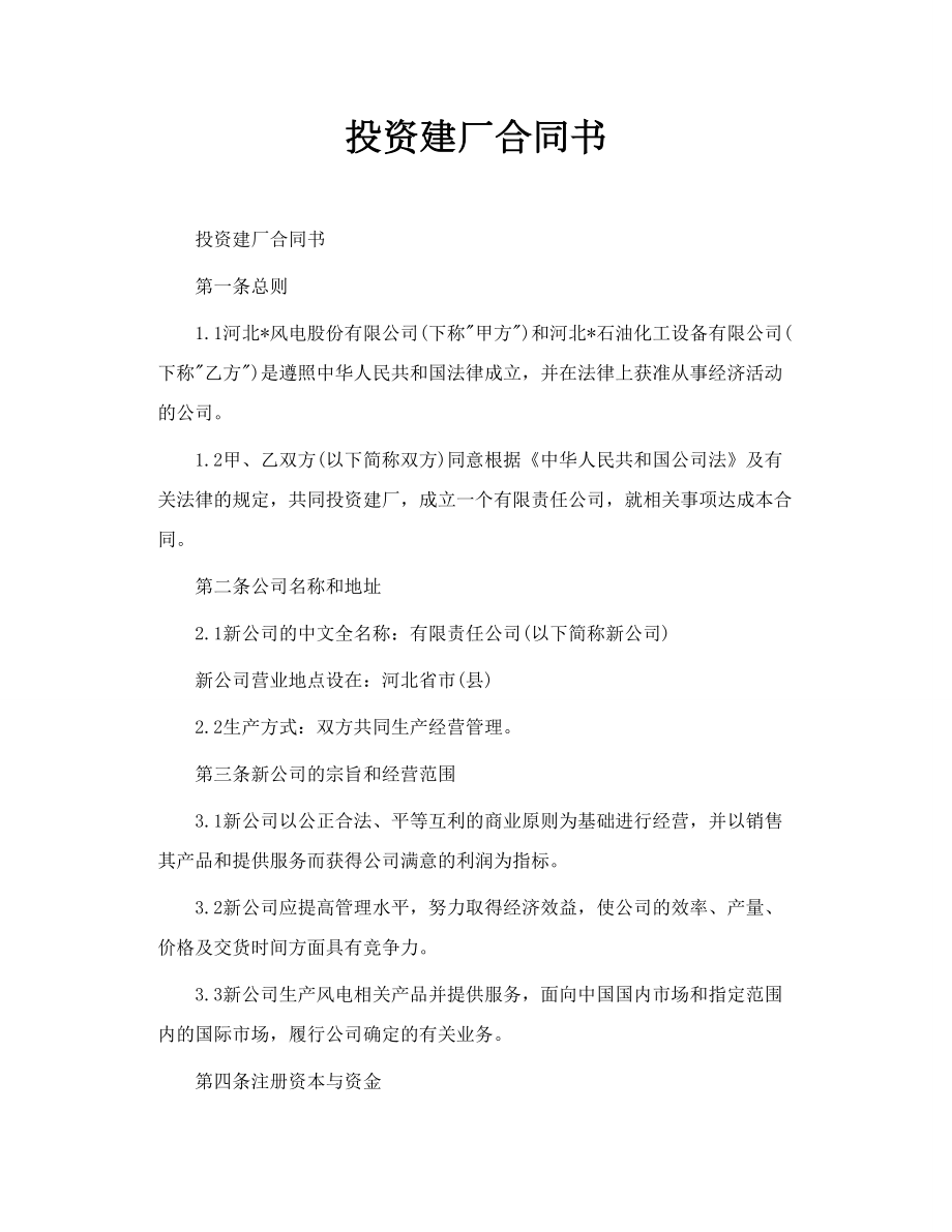 投资建厂合同书.doc_第1页