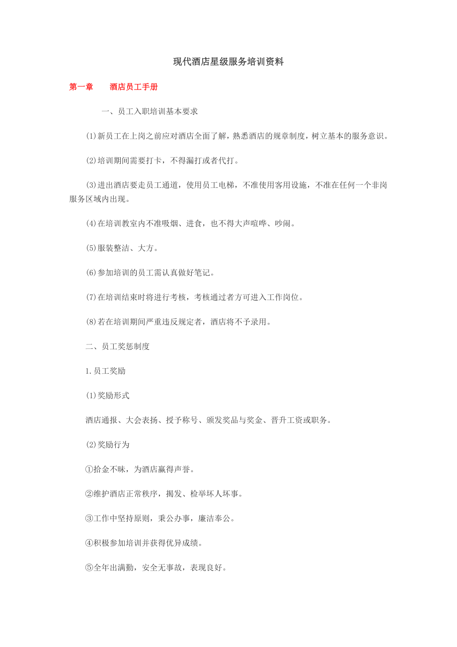 现代酒店星级服务培训资料.doc_第1页