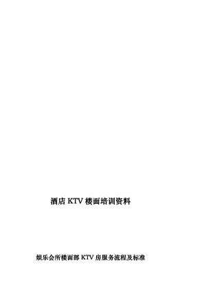 资料酒店KTV楼面培训资料1.doc