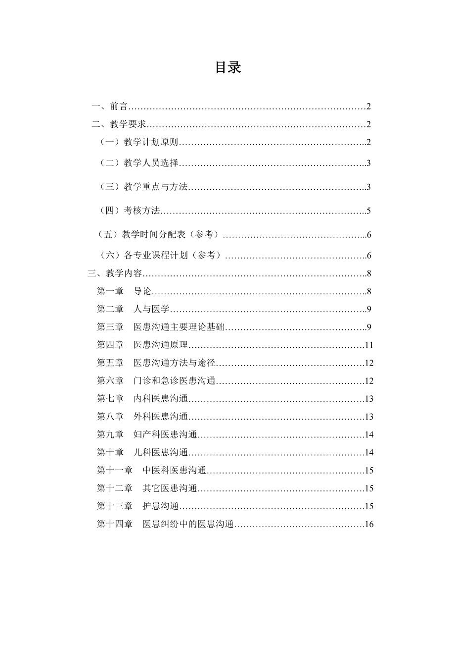 医患沟通学教学大纲.doc_第2页