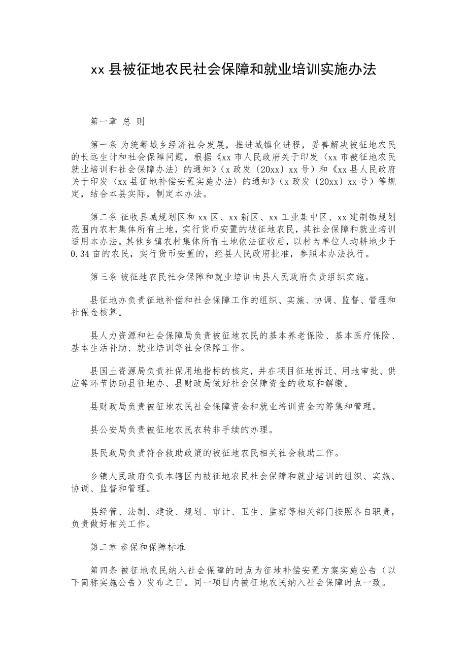xx县被征地农民社会保障和就业培训实施办法.doc_第1页