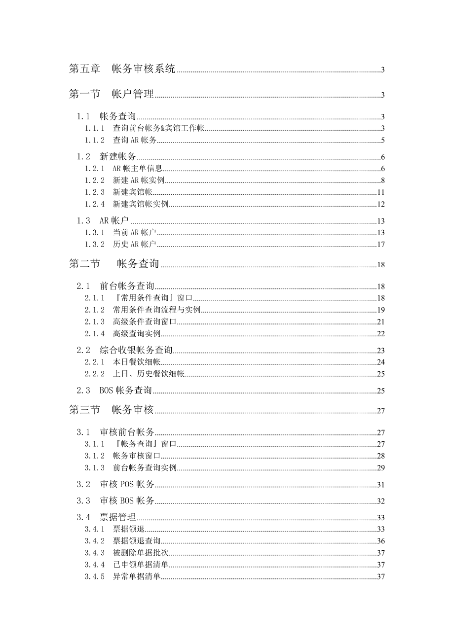 西软FOXHIS酒店前台帐务审核系统.doc_第1页