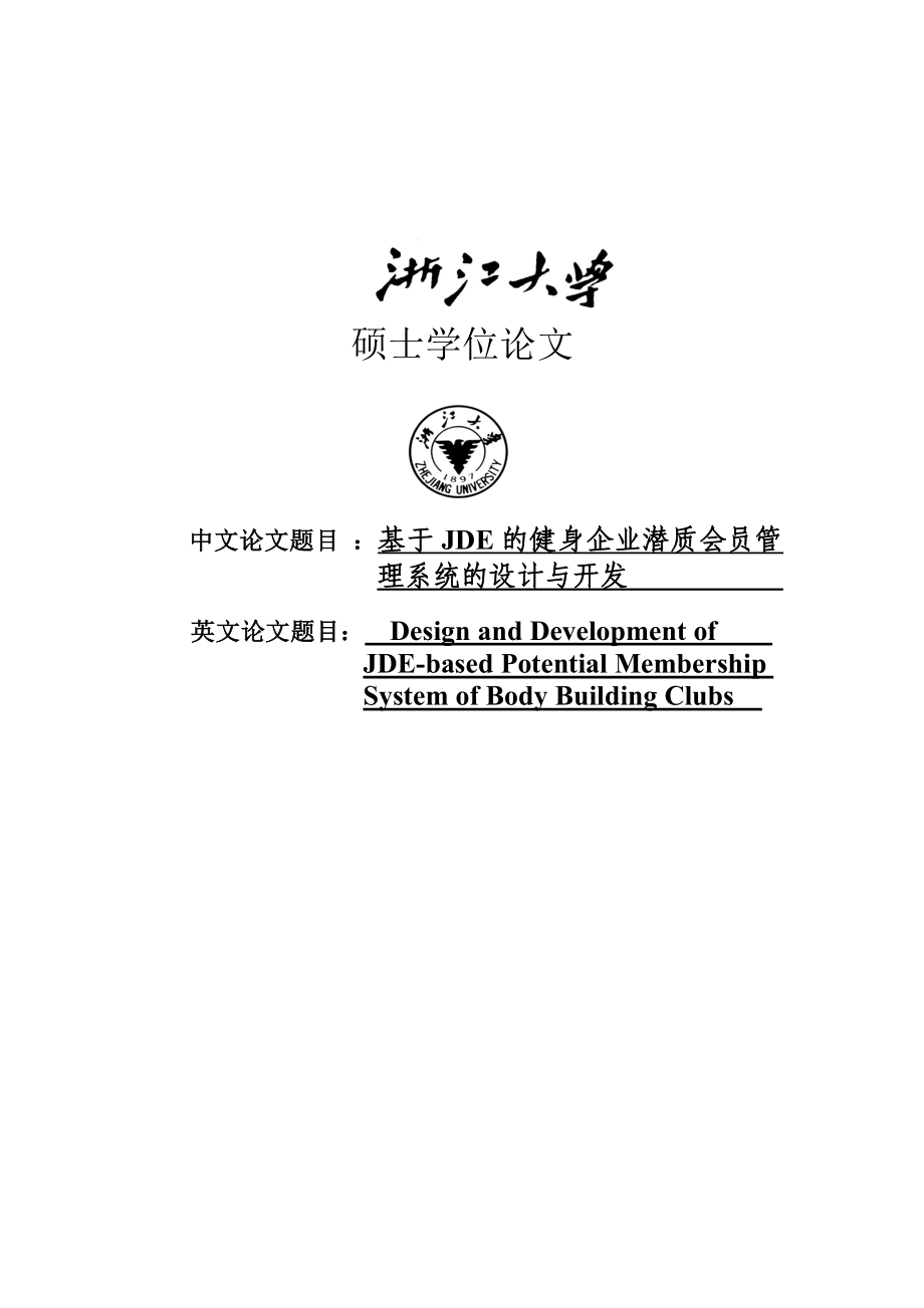 基于JDE的健身企业潜质会员管理系统的设计与开发硕士学位论文.doc_第1页