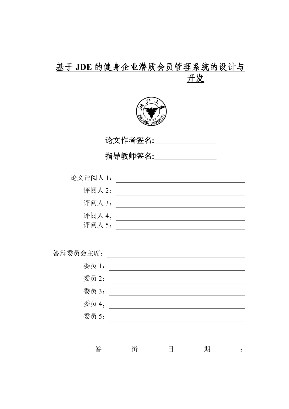 基于JDE的健身企业潜质会员管理系统的设计与开发硕士学位论文.doc_第2页